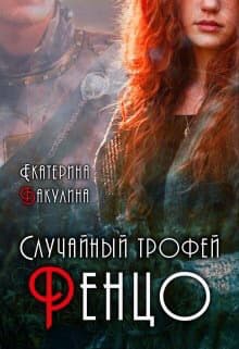 Случайный трофей Ренцо (СИ)