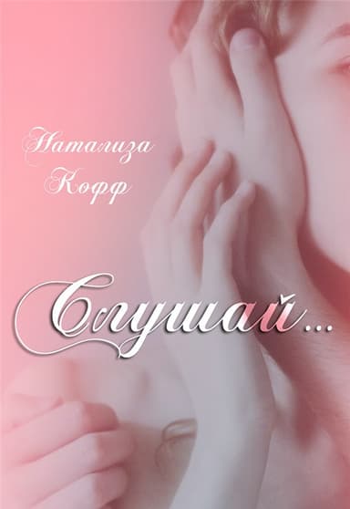 Слушай (СИ)