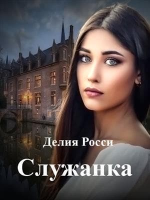 Служанка (СИ)