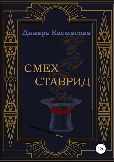 Смех ставрид