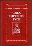Смех в Древней Руси