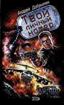 Смерть говорит по-русски (Твой личный номер)