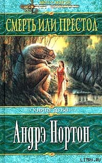 Смерть или престол (Книга Дуба)
