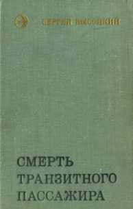 Смерть транзитного пассажира

