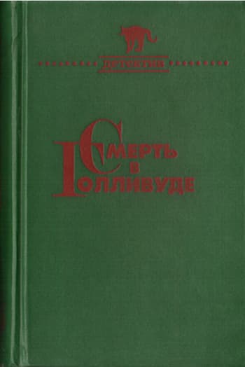 Смерть в Голливуде (Происхождение зла) 