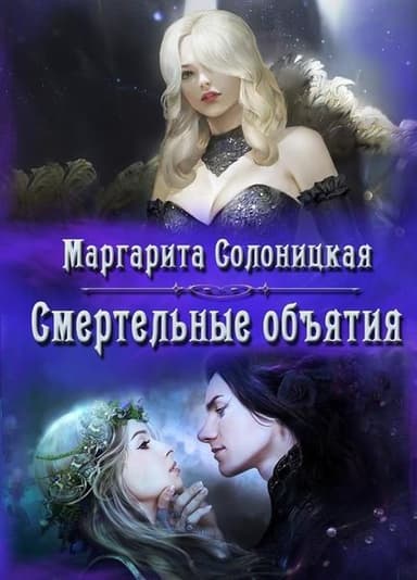 Смертельные объятия (СИ)