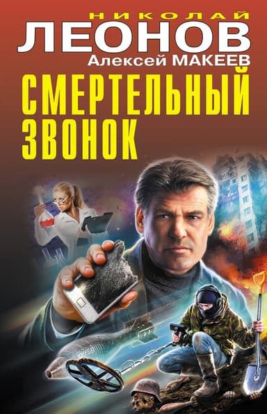 Смертельный звонок [cборник]