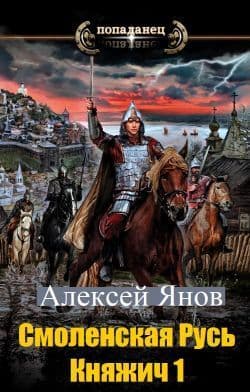 Смоленская Русь. Княжич 1 (СИ)