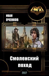 Смоленский поход