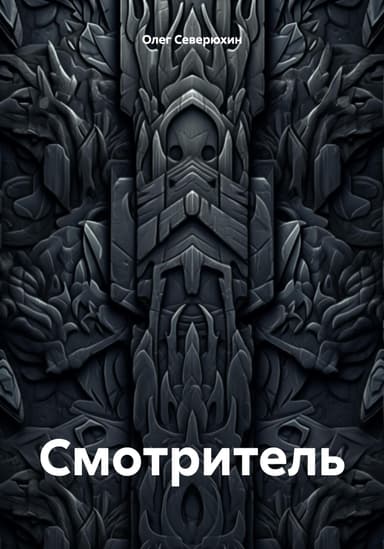 Смотритель