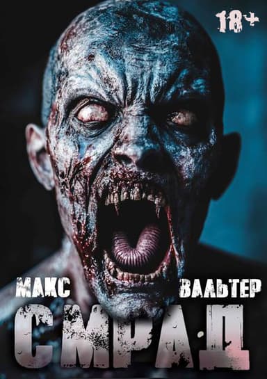 Смрад