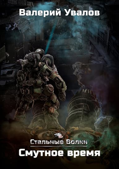 Смутное время (СИ)