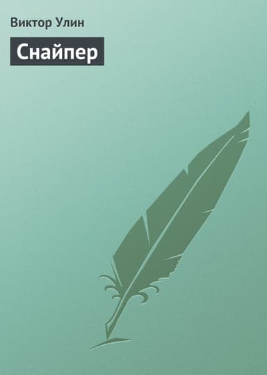 Снайпер