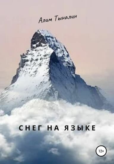 Снег на языке (СИ)