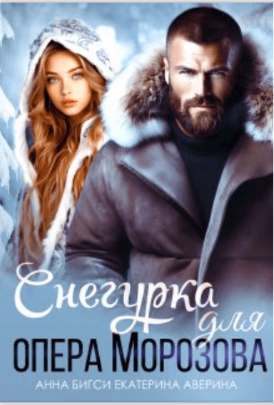 Снегурка для опера Морозова