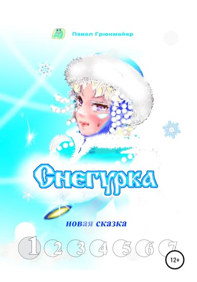 Снегурка. Новая сказка 1