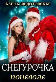 Снегурочка поневоле (СИ)