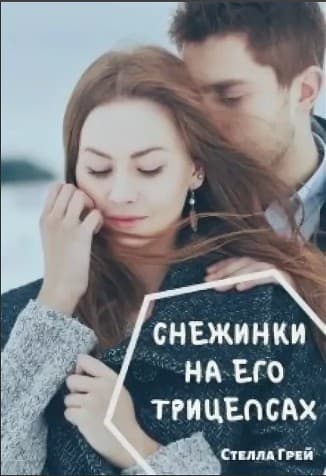 Снежинки на его трицепсах (СИ)