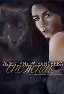Снежник (СИ)