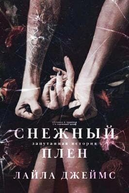 Снежный плен (ЛП)