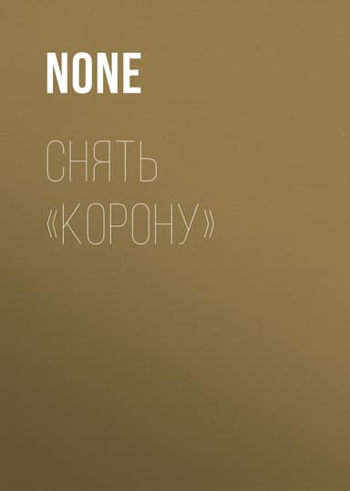 СНЯТЬ «КОРОНУ»