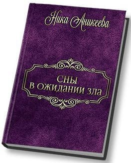 Сны в ожидании зла (СИ)