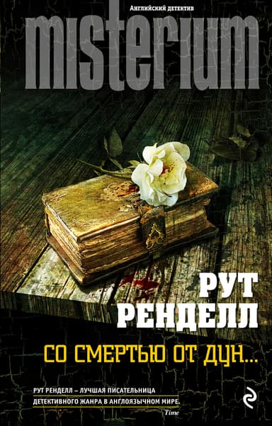 Со смертью от Дун