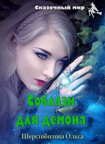Соблазн для демона (СИ)