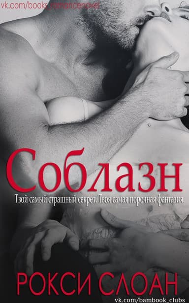 Соблазн. Книга 1. (LP)