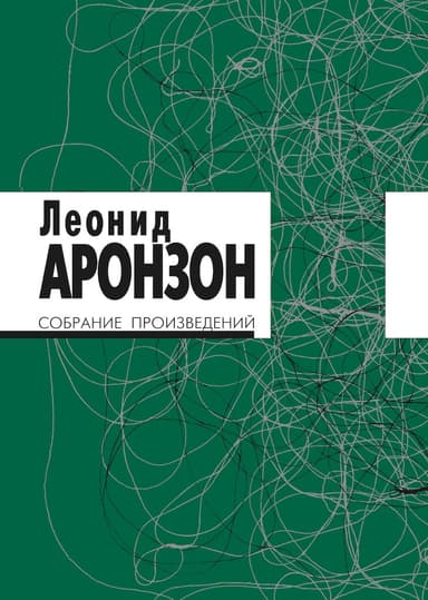 Собрание произведений в 2 томах. Том I (изд. 3-е)