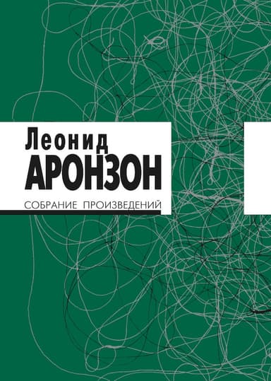 Собрание произведений в 2 томах. Том II (изд. 3-е)