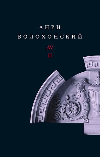 Собрание произведений в 3 томах. Том 2: Проза