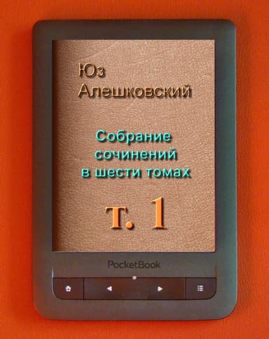 СОБРАНИЕ СОЧИНЕНИЙ т. 1