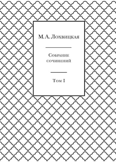 Собрание сочинений в 3-х томах. Том 1