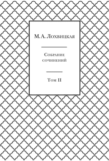 Собрание сочинений в 3-х томах. Том 2