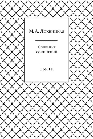 Собрание сочинений в 3-х томах. Том 3