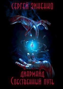 Собственный путь (СИ)