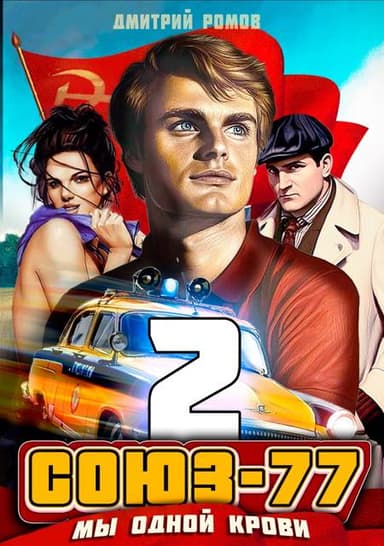 Союз-77. Книга 2. Мы одной крови