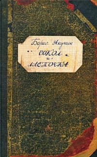 СОКОЛ и ЛАСТОЧКА