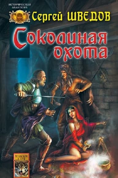 Соколиная охота