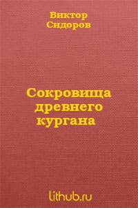 Сокровища древнего кургана