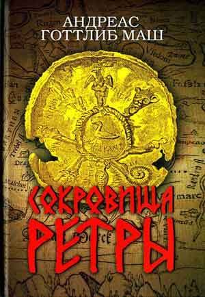 Сокровища Ретры
