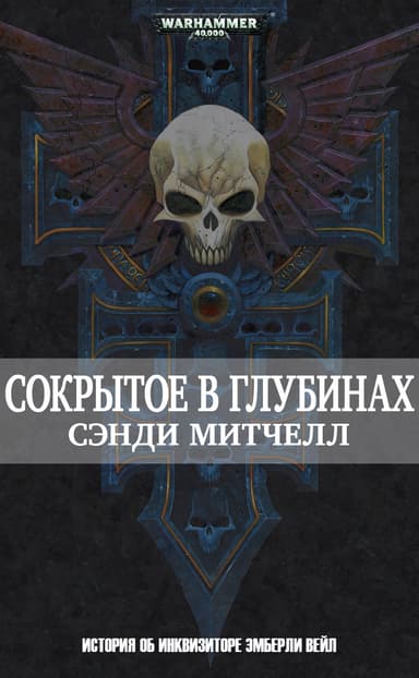 Сокрытое в глубинах (ЛП)