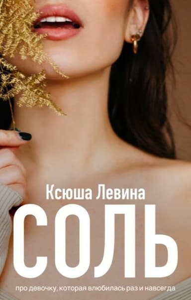 Соль (СИ)