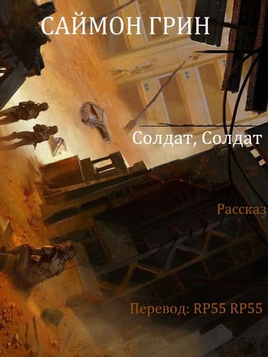 Солдат, Солдат (ЛП)