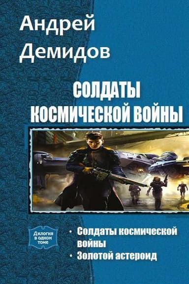 Солдаты космической войны. Дилогия (СИ)