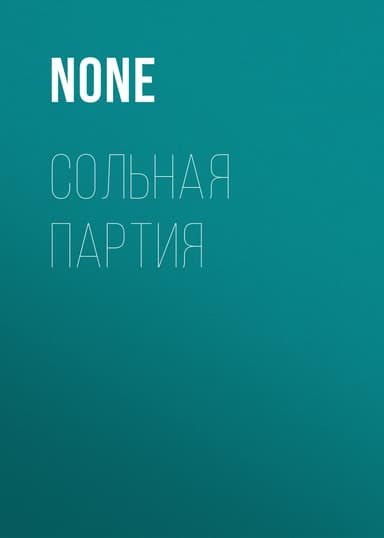 СОЛЬНАЯ ПАРТИЯ