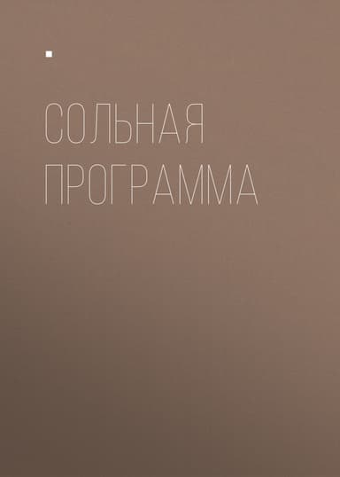 Сольная программа