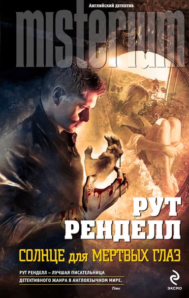 Солнце для мертвых глаз