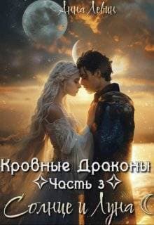 Солнце и Луна (СИ)